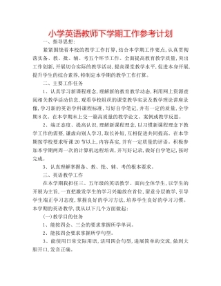 小学英语教师下学期工作参考计划 