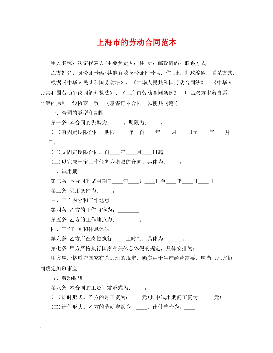 上海市的劳动合同范本_第1页