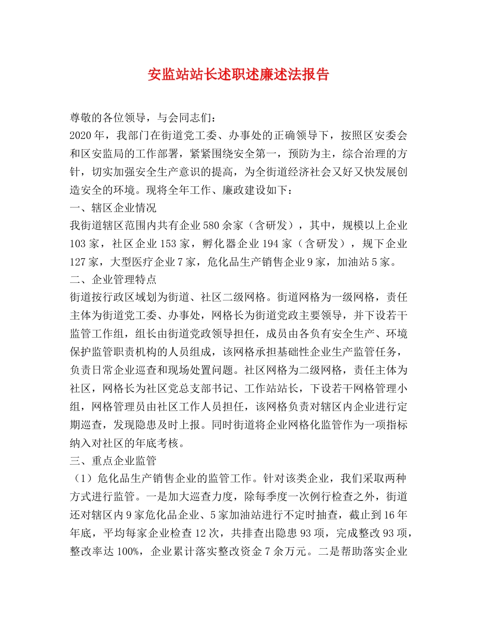 安监站站长述职述廉述法报告 _第1页