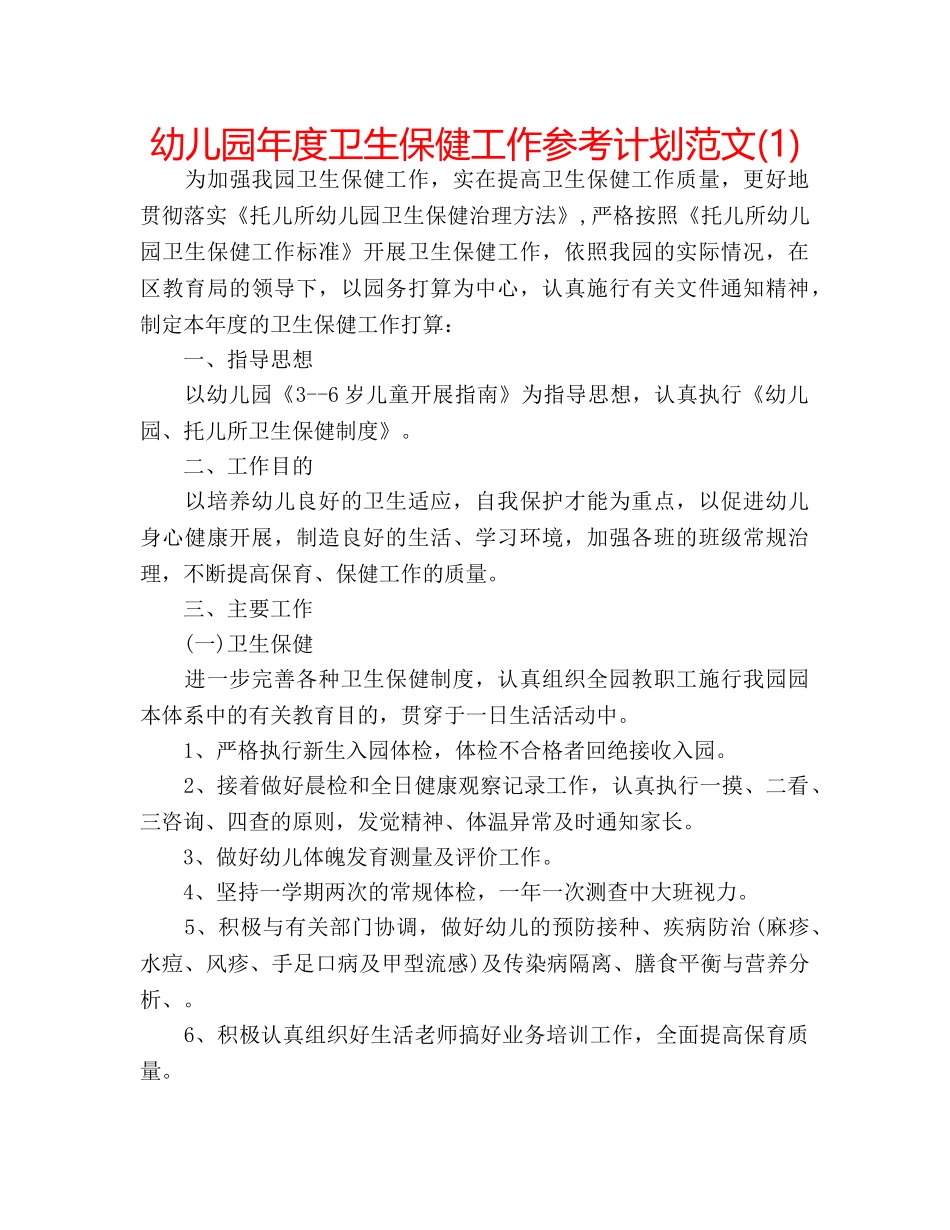 幼儿园年度卫生保健工作参考计划范文(1) _第1页