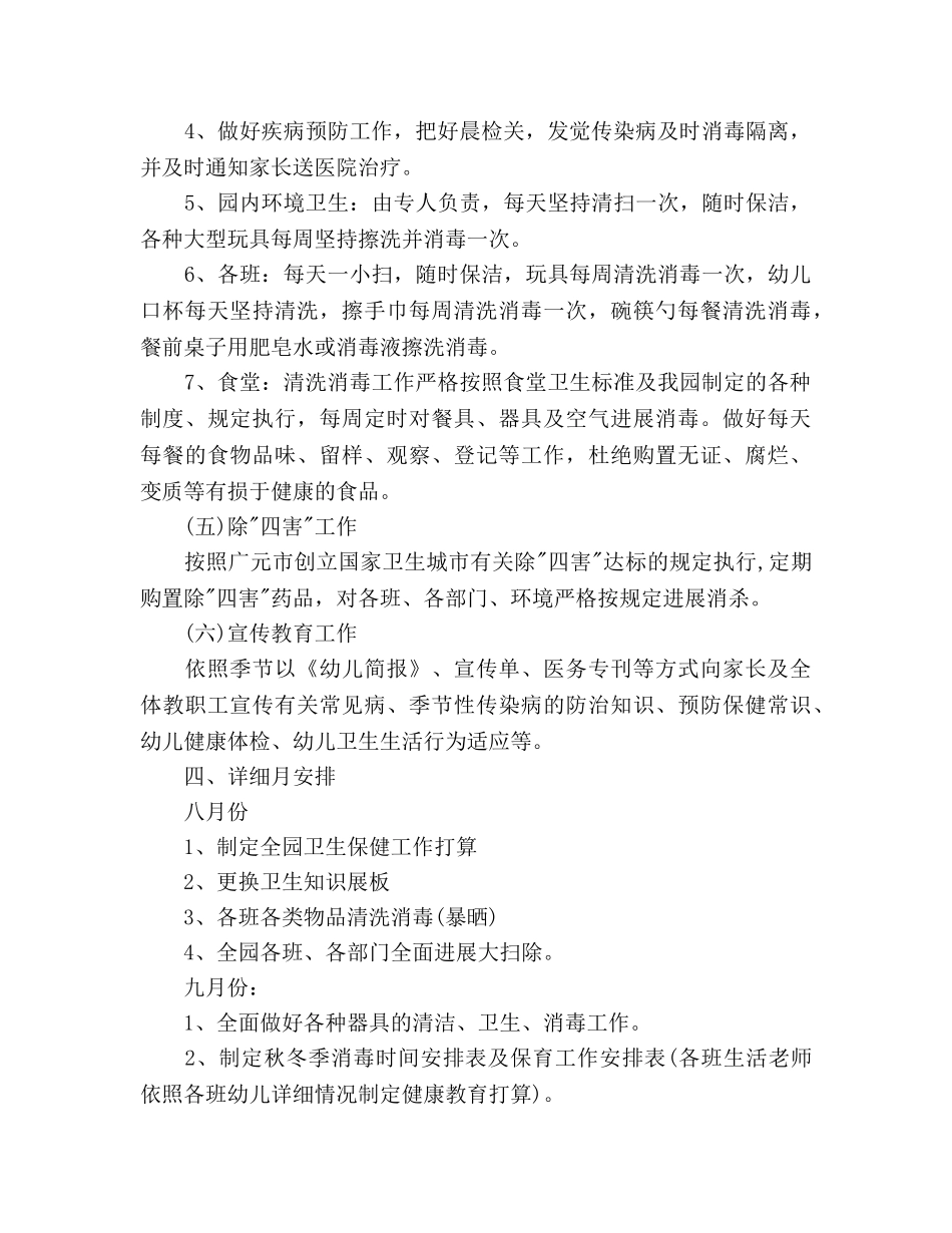 幼儿园年度卫生保健工作参考计划范文(1) _第3页