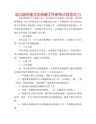 幼儿园年度卫生保健工作参考计划范文(1) 