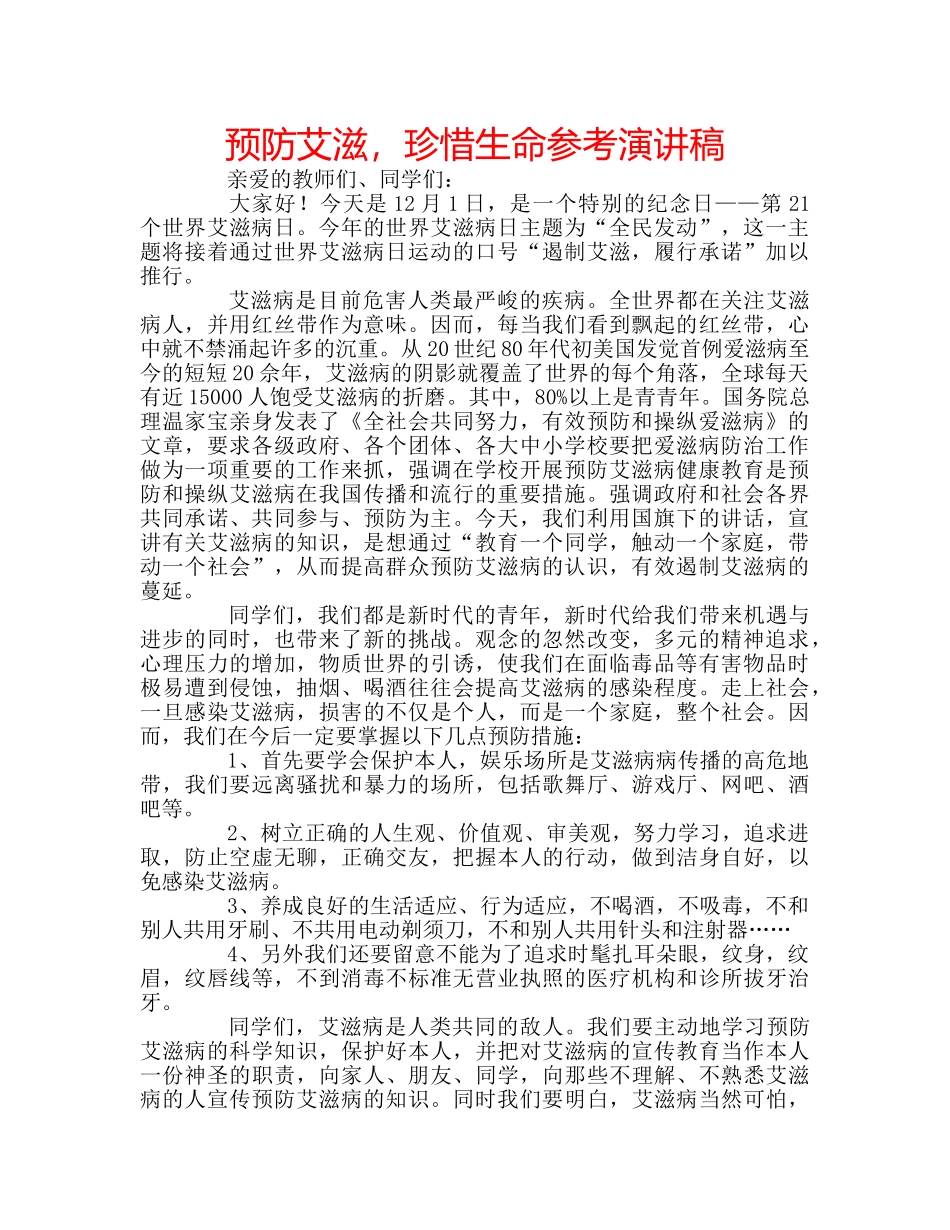 预防艾滋，珍惜生命参考演讲稿 _第1页
