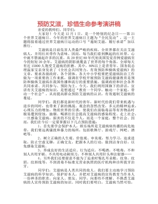 预防艾滋，珍惜生命参考演讲稿 