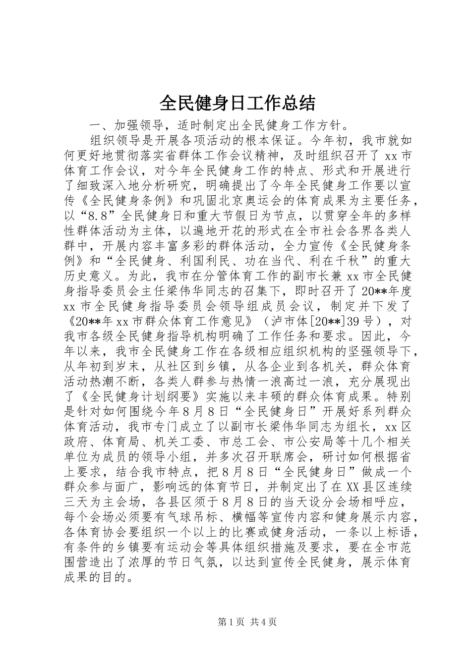 全民健身日工作总结 _第1页