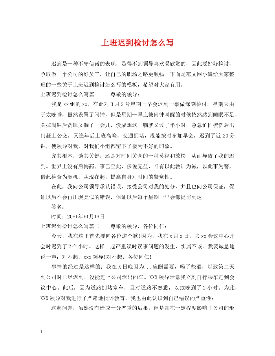 上班迟到检讨怎么写_第1页