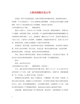 上班迟到检讨怎么写