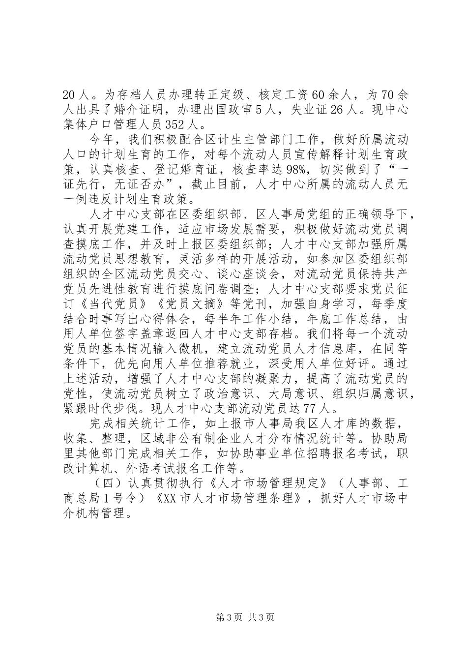 人才交流中心工作总结 _第3页