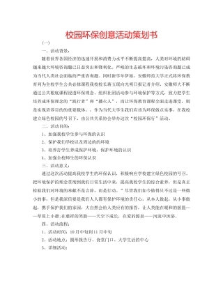 校园环保创意活动策划书 