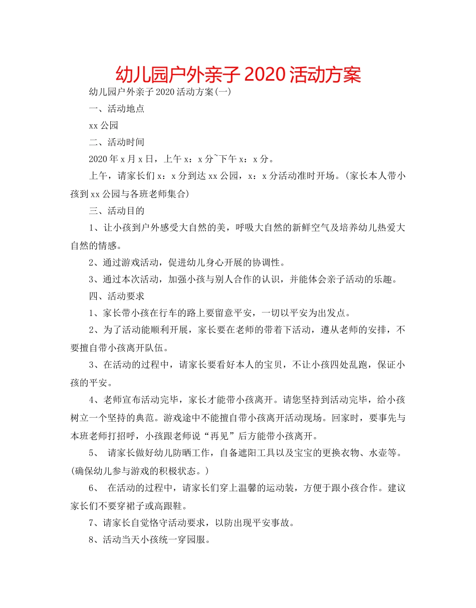 幼儿园户外亲子2020活动方案 _第1页
