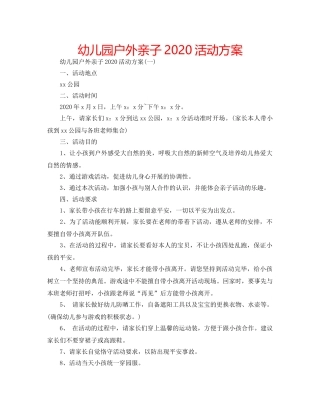幼儿园户外亲子2020活动方案 