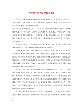 哲学与生活的心得体会4篇 