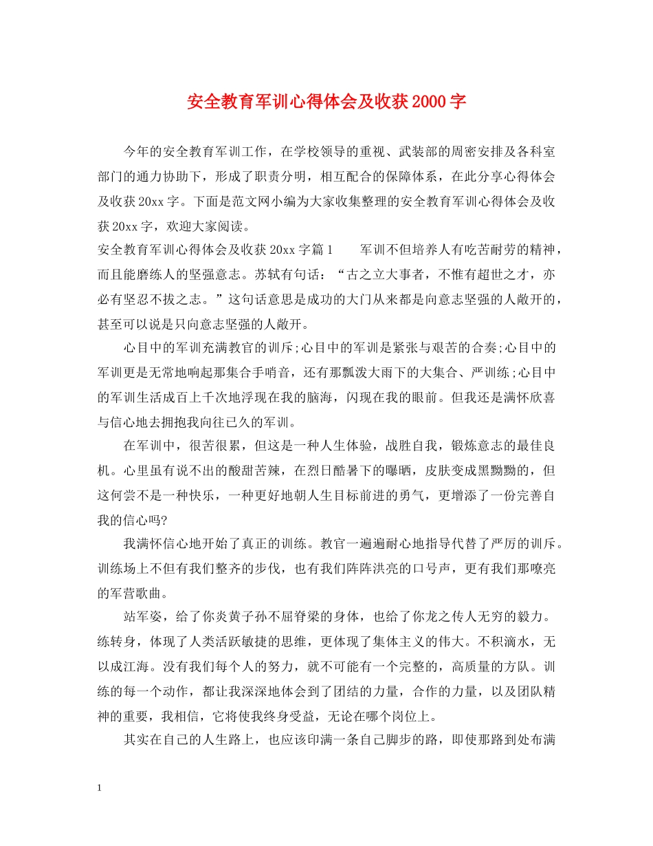安全教育军训心得体会及收获2000字 _第1页