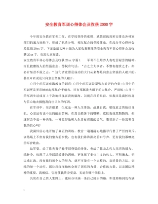 安全教育军训心得体会及收获2000字 