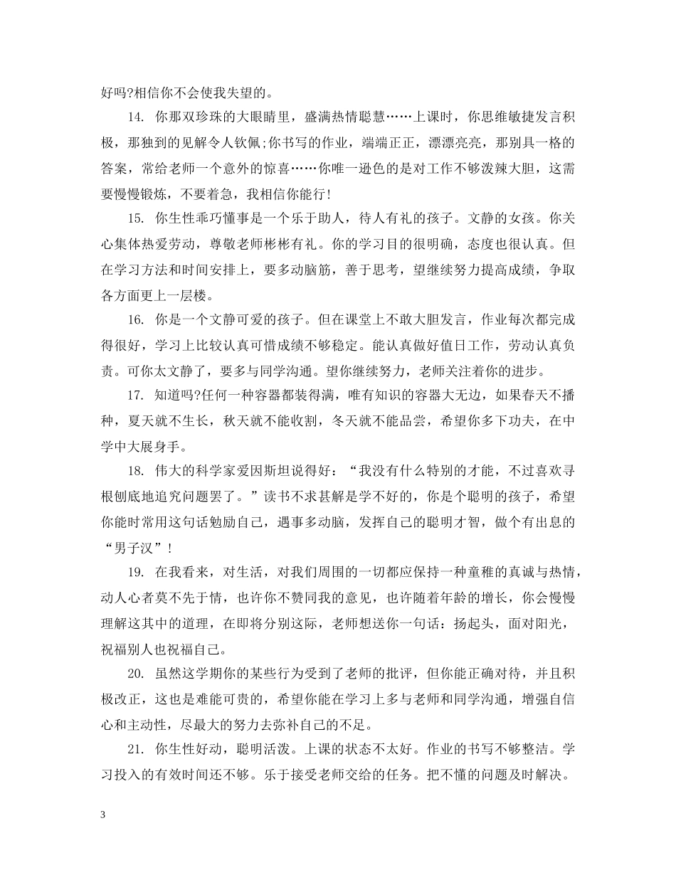 三年级优等生评语集锦_第3页