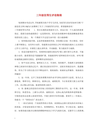 三年级优等生评语集锦