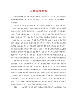 人力资源岗位求职简历模板