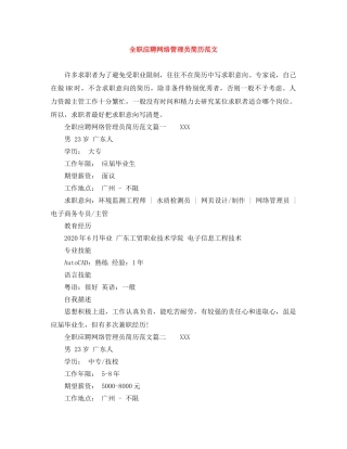 全职应聘网络管理员简历范文