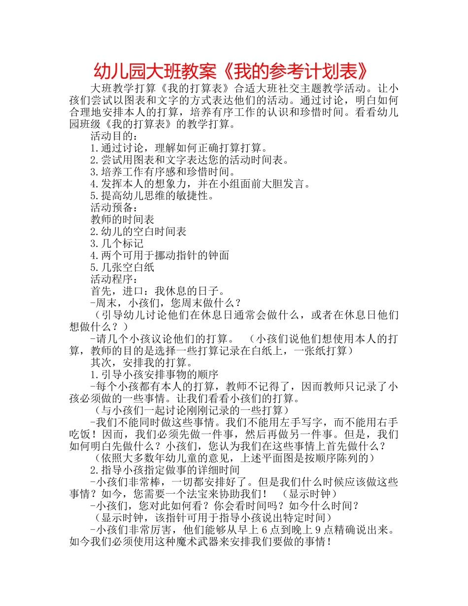 幼儿园大班教案《我的参考计划表》 _第1页