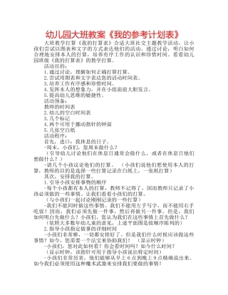 幼儿园大班教案《我的参考计划表》 