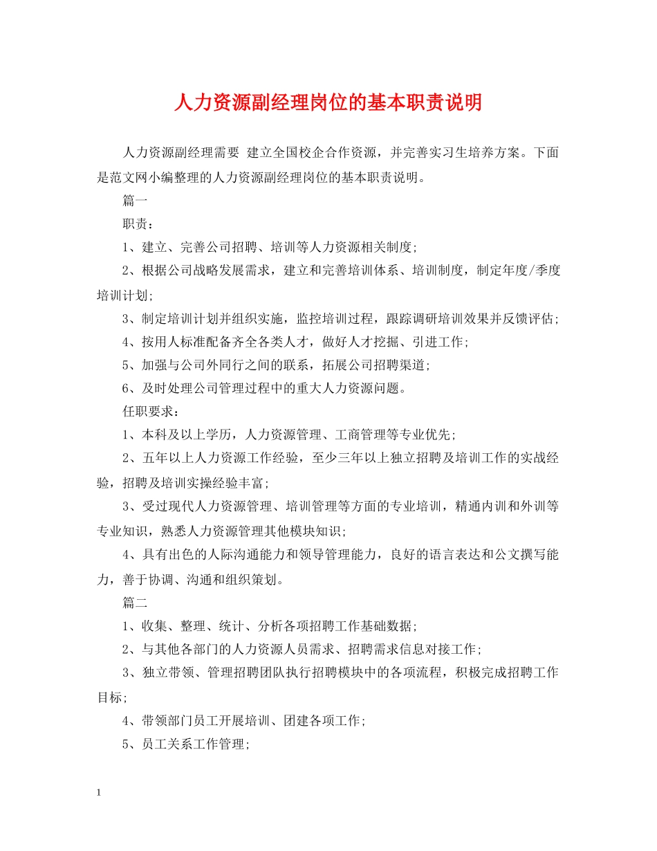 人力资源副经理岗位的基本职责说明_第1页