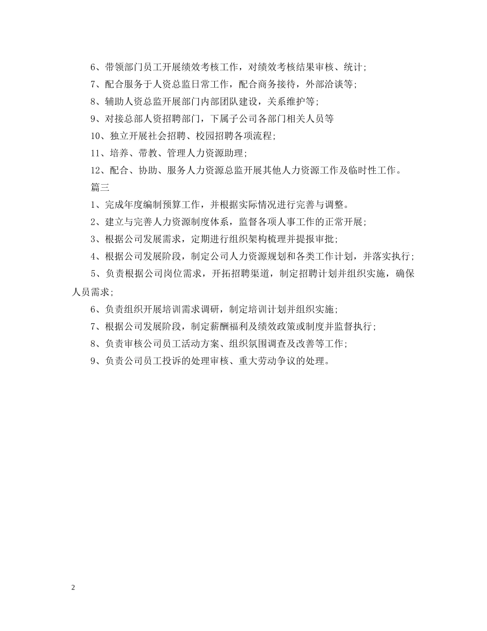 人力资源副经理岗位的基本职责说明_第2页