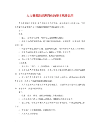 人力资源副经理岗位的基本职责说明