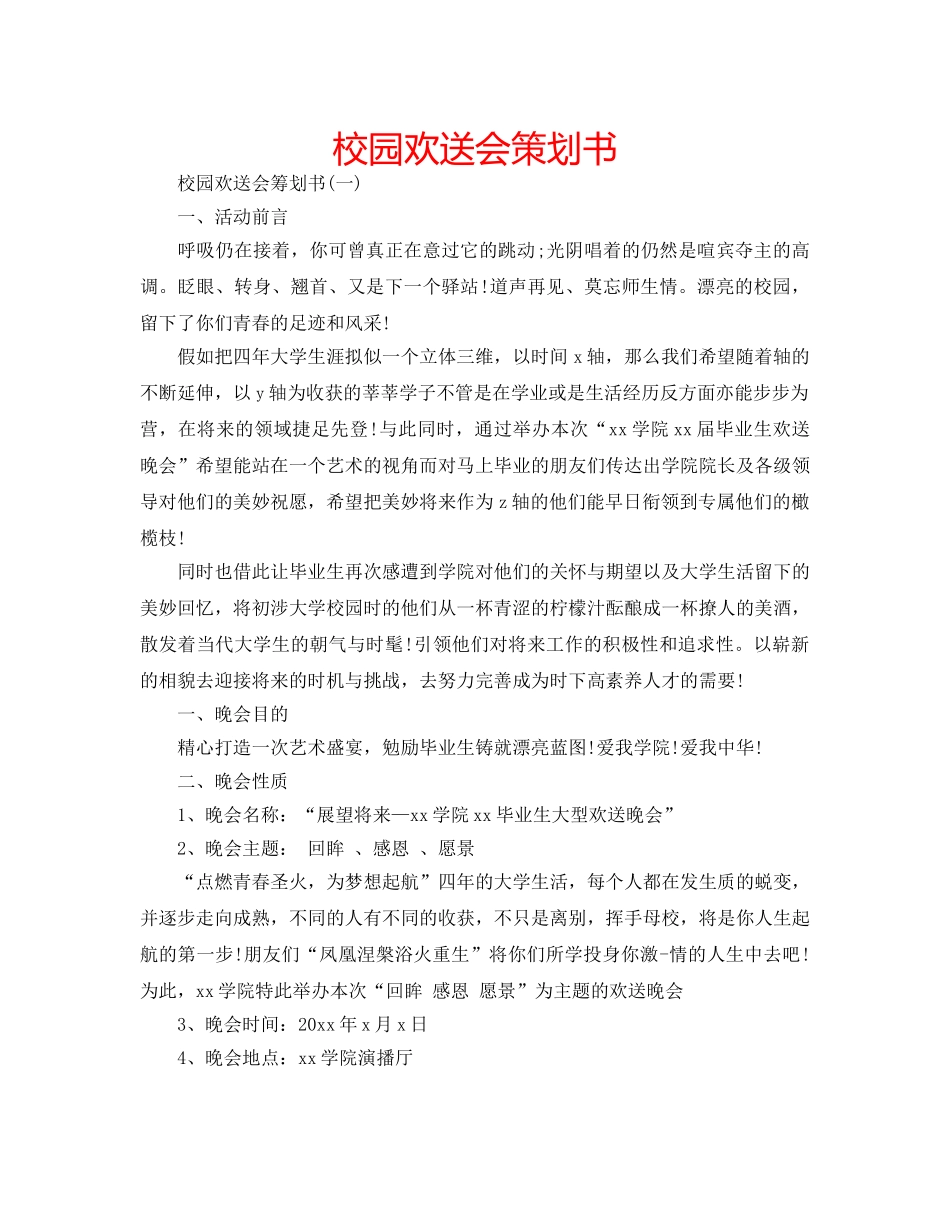 校园欢送会策划书 _第1页