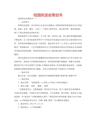 校园欢送会策划书 