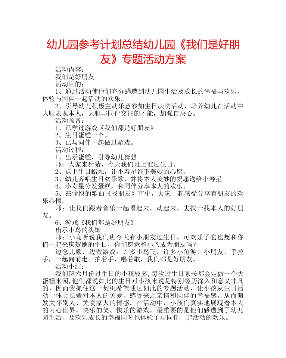 幼儿园参考计划总结幼儿园《我们是好朋友》专题活动方案 _第1页