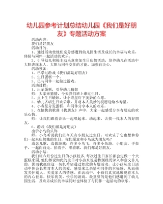 幼儿园参考计划总结幼儿园《我们是好朋友》专题活动方案 