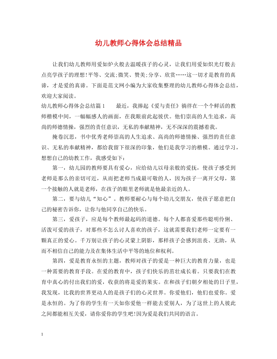 幼儿教师心得体会总结精品 _第1页