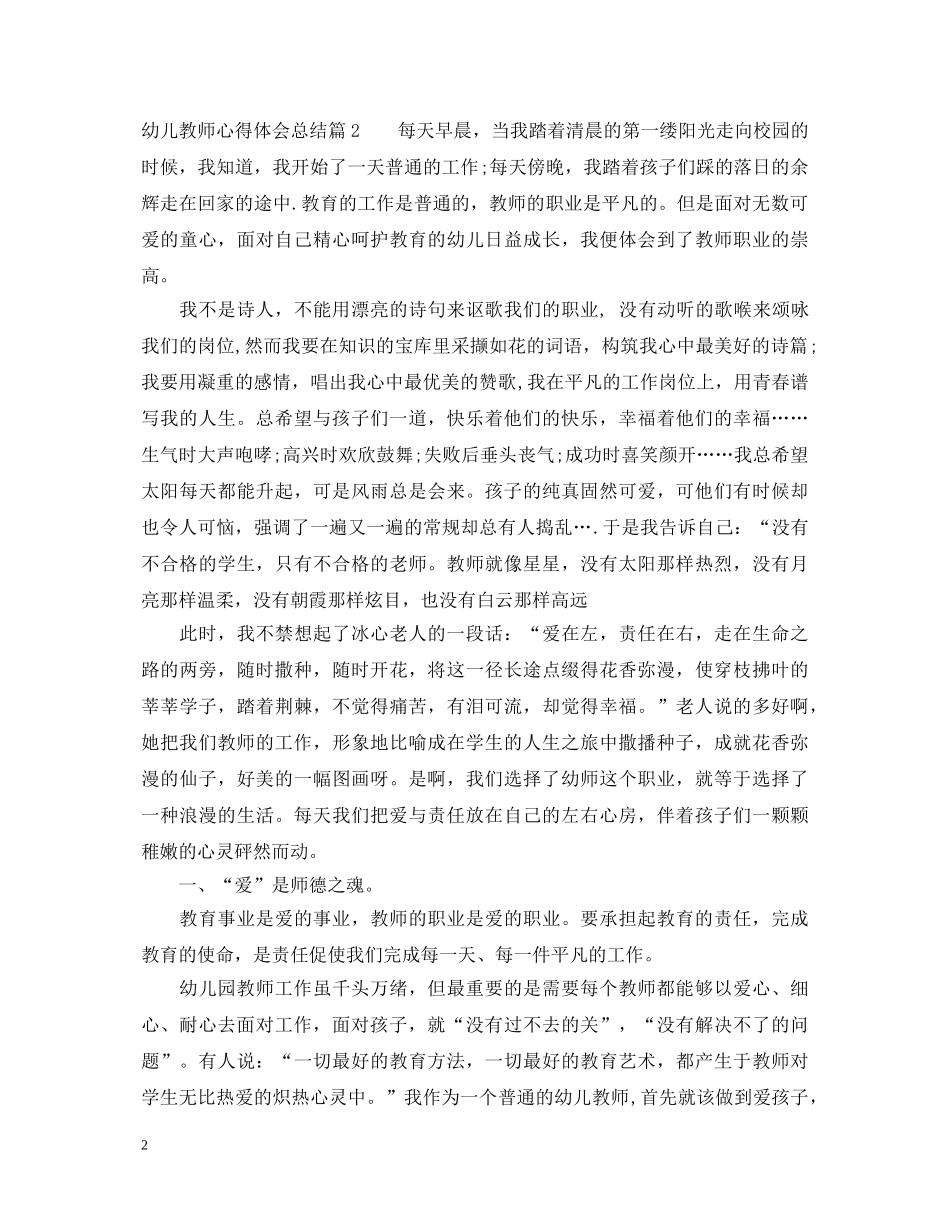幼儿教师心得体会总结精品 _第2页