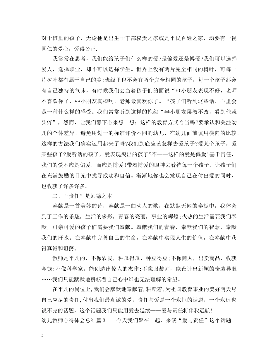 幼儿教师心得体会总结精品 _第3页