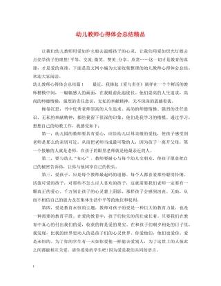 幼儿教师心得体会总结精品 