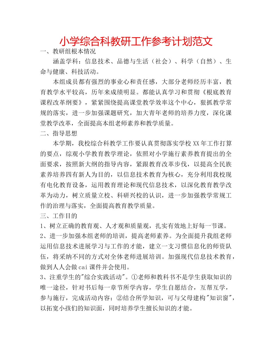 小学综合科教研工作参考计划范文 _第1页