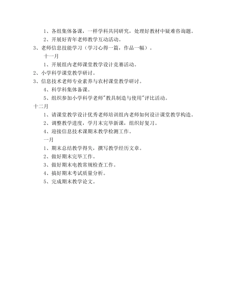 小学综合科教研工作参考计划范文 _第3页