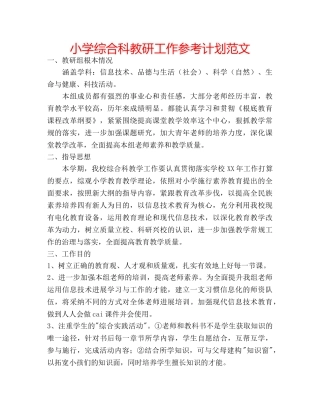 小学综合科教研工作参考计划范文 