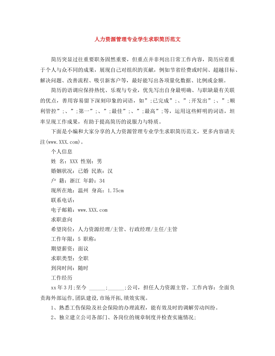 人力资源管理专业学生求职简历范文_第1页
