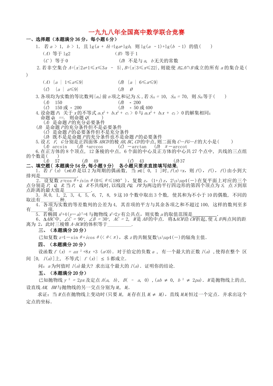 全国高中数学联赛试题及解析 苏教版18_第1页