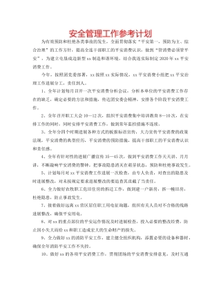 安全管理工作参考计划 