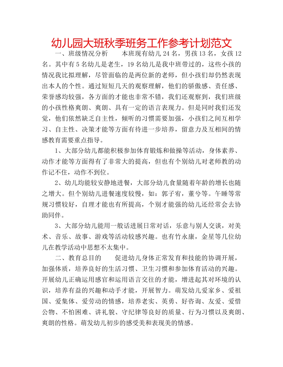 幼儿园大班秋季班务工作参考计划范文 _第1页