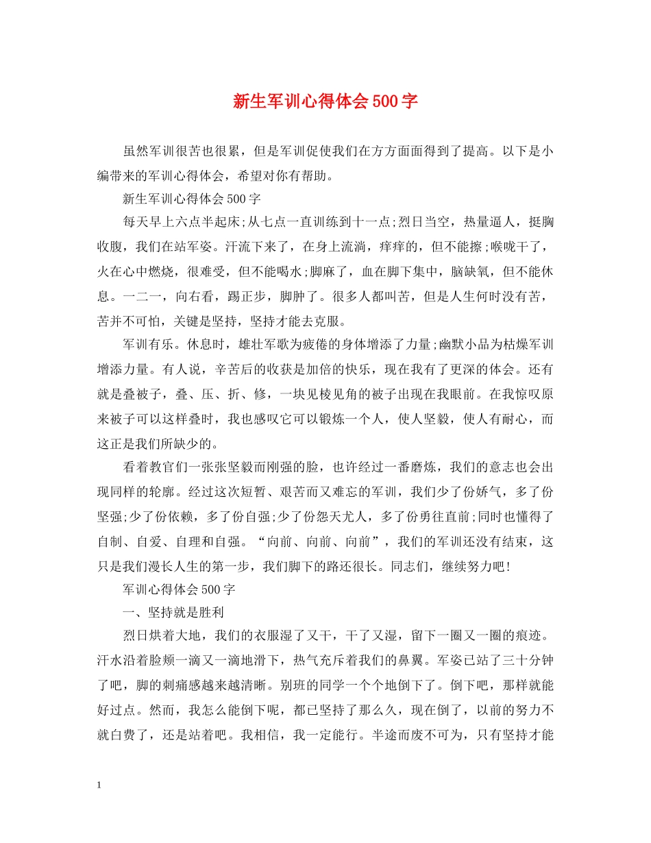 新生军训心得体会500字 _第1页