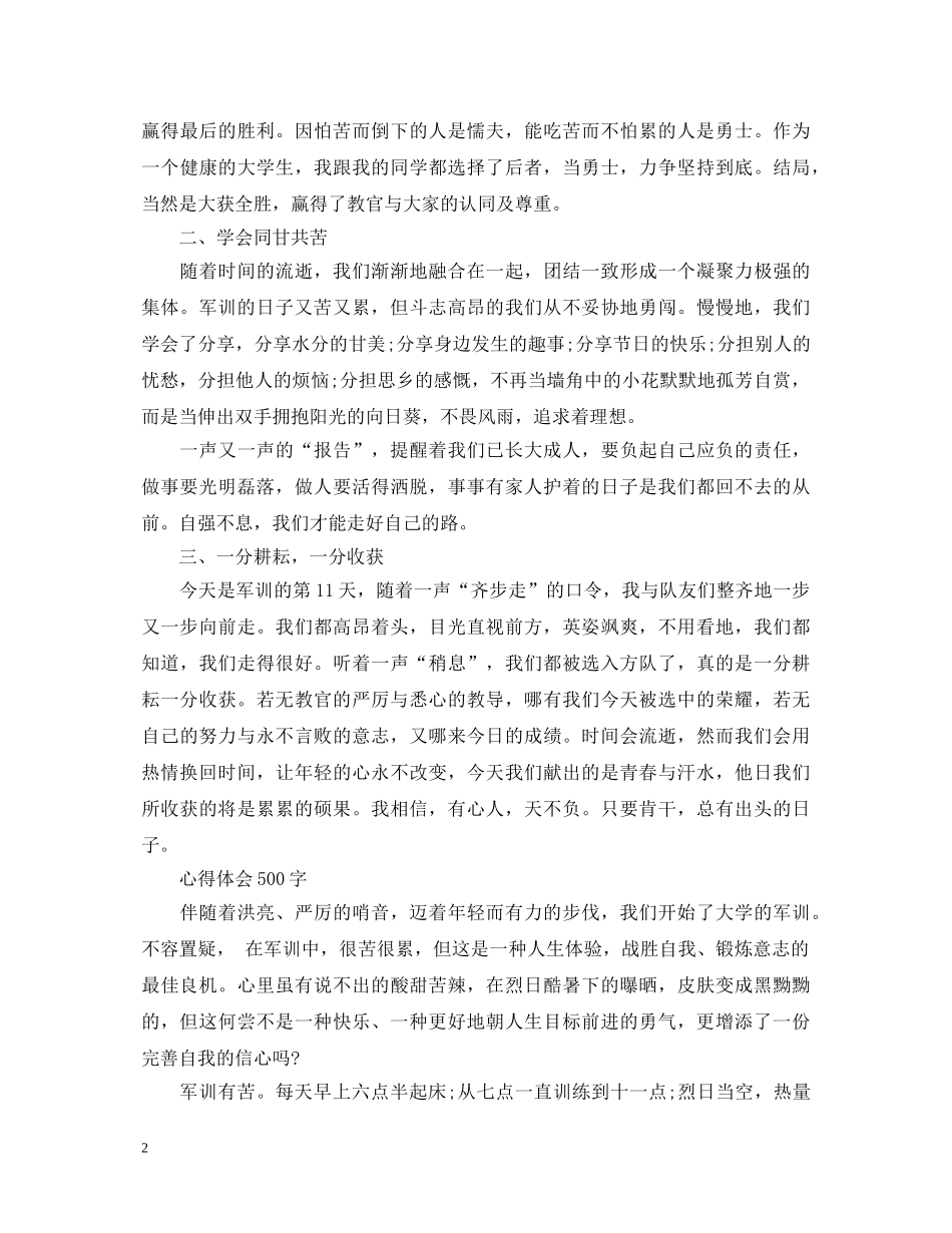 新生军训心得体会500字 _第2页