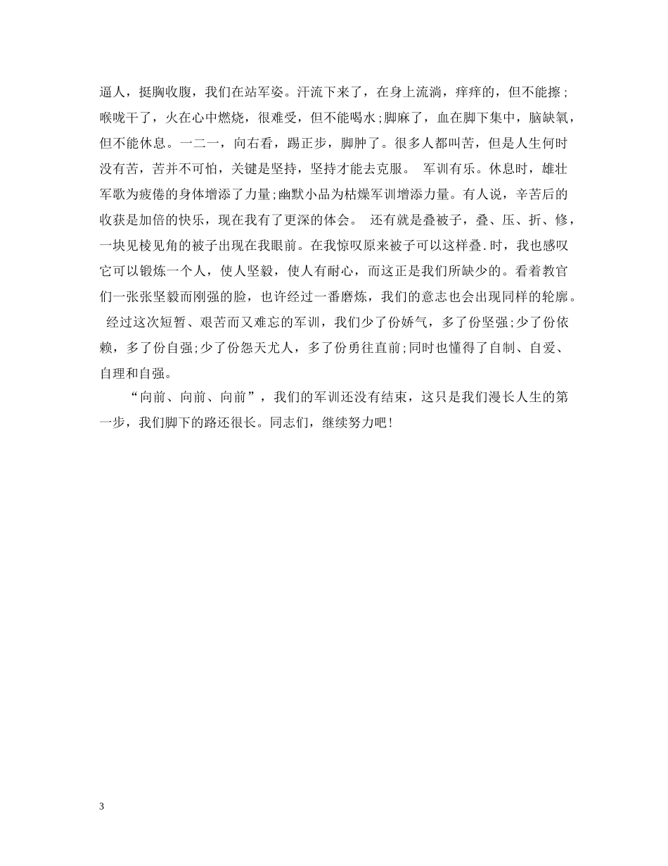新生军训心得体会500字 _第3页