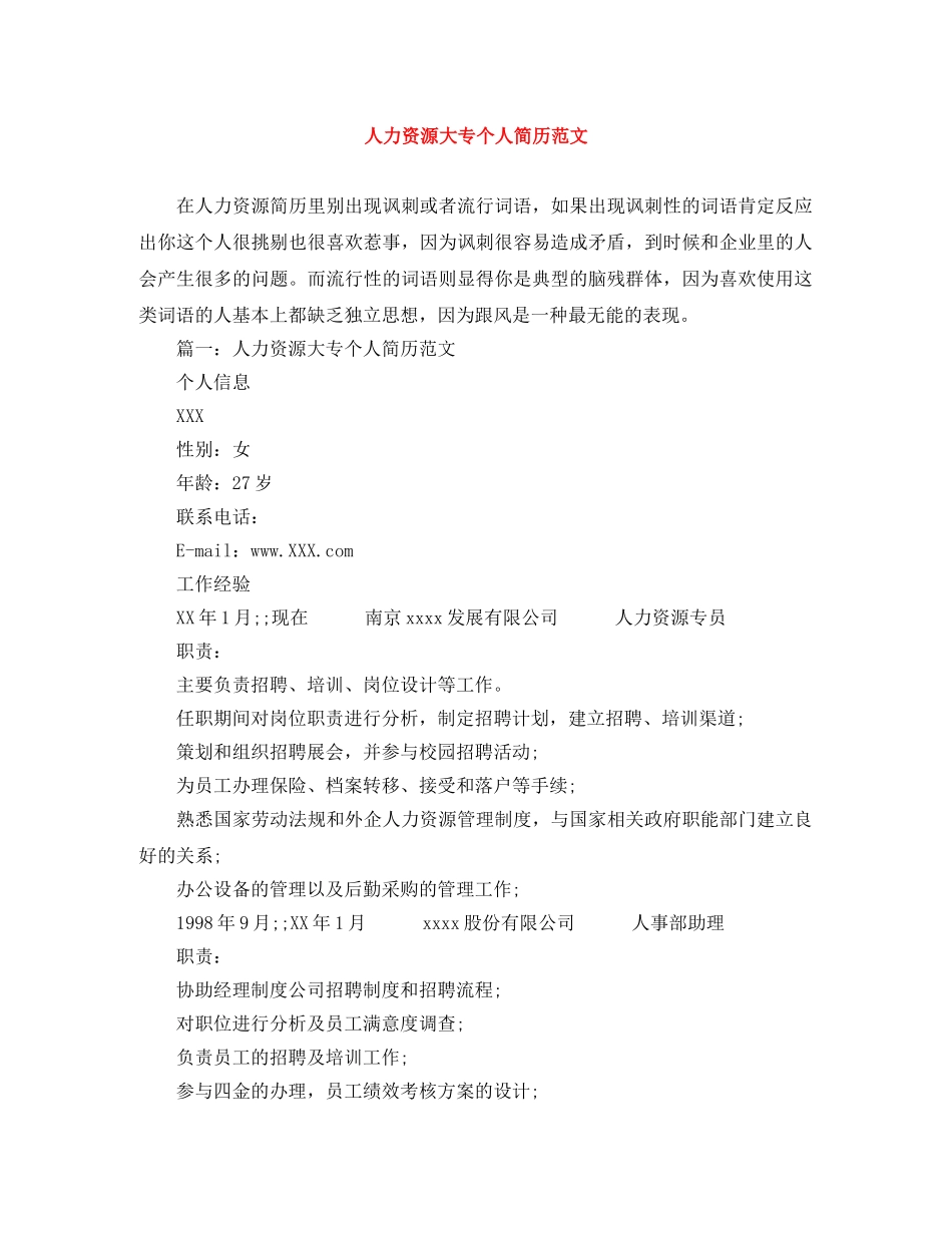 人力资源大专个人简历范文_第1页