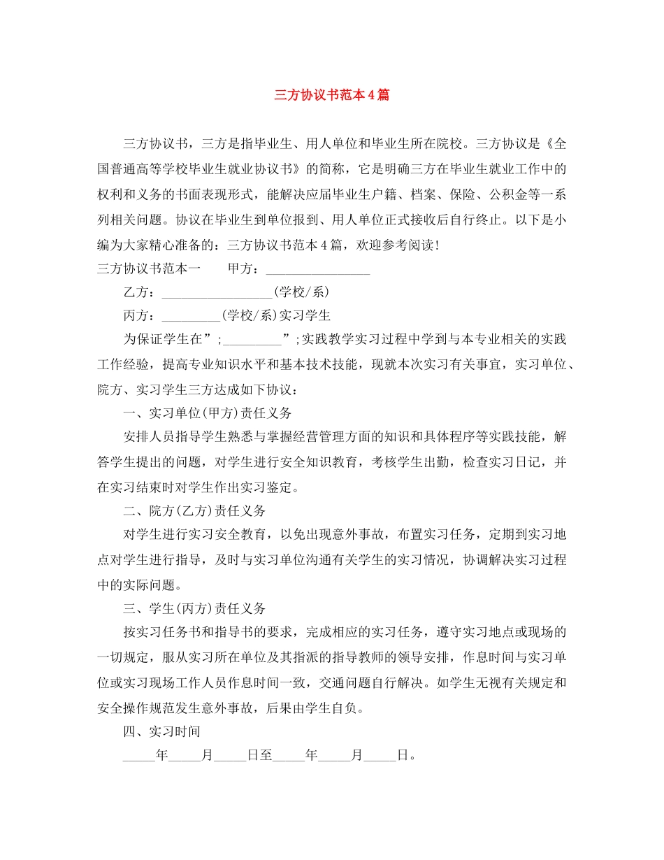 三方协议书范本4篇_第1页