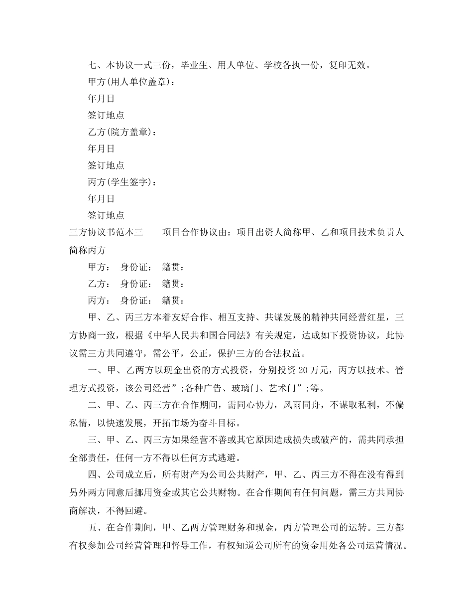 三方协议书范本4篇_第3页