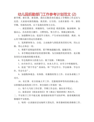 幼儿园后勤部门工作参考计划范文 (2) 