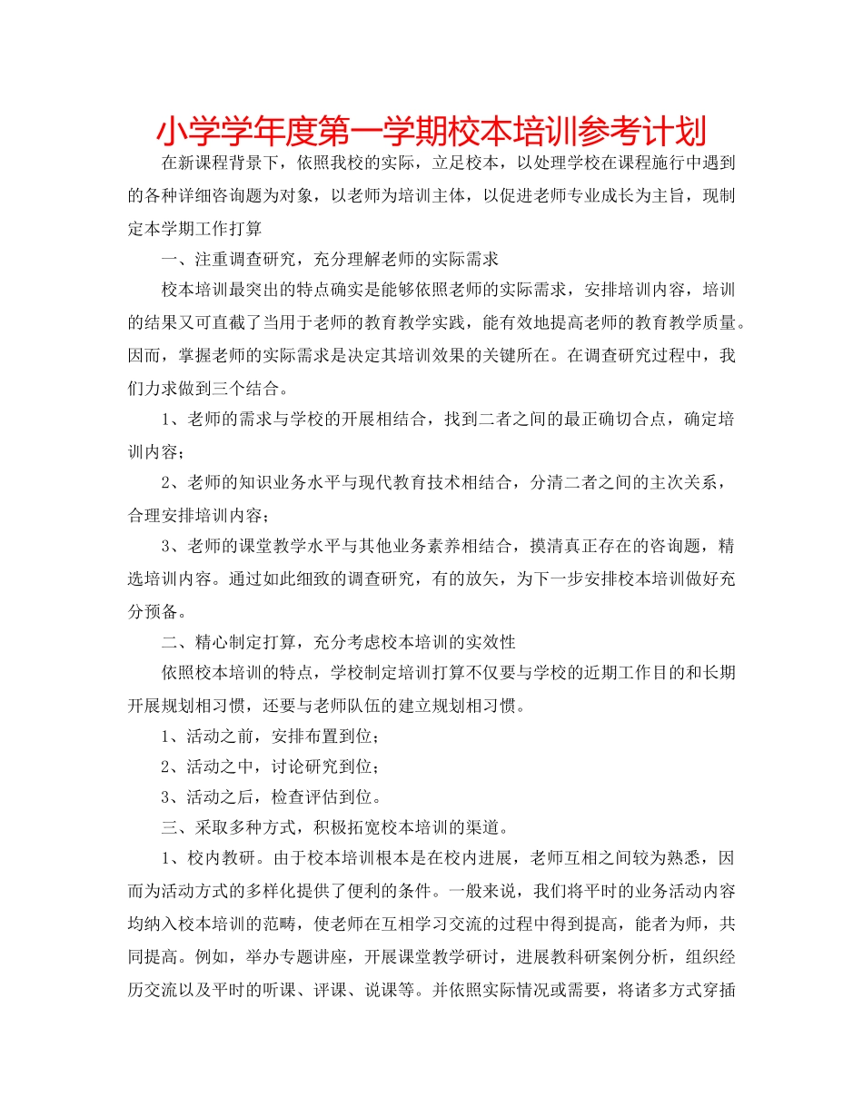 小学学年度第一学期校本培训参考计划 _第1页